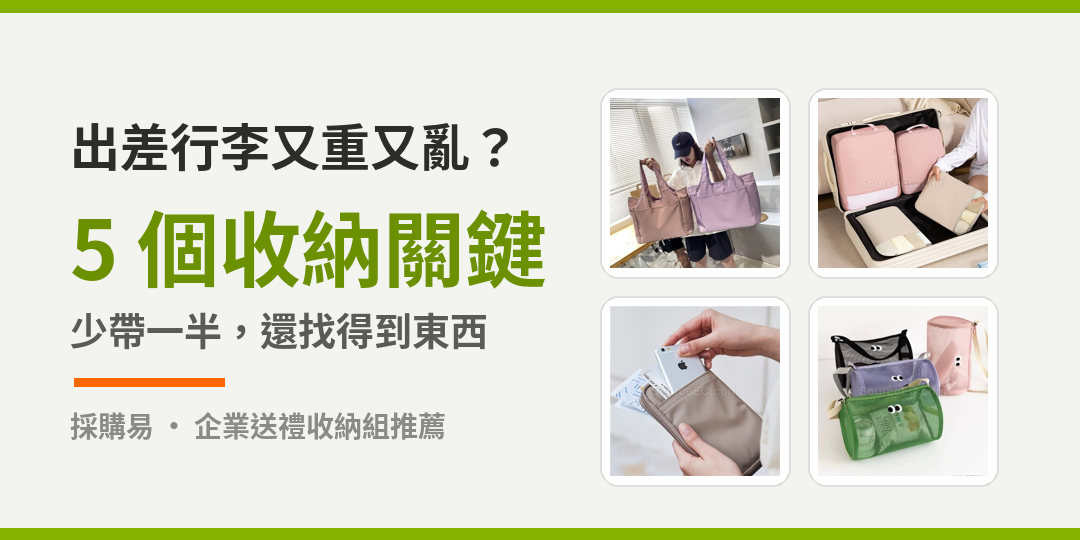 business trip packing, travel organizer, luggage organization, compression bag, document organizer, RFID passport holder, cable organizer, wet-dry toiletry bag, foldable shopping bag, corporate gift, employee travel gift